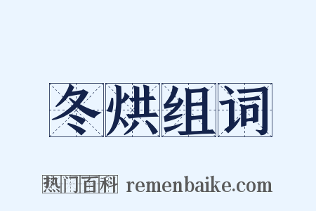 冬烘组词是什么意思的图片
